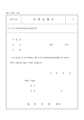 지정신청서 지정신청서